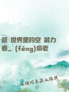 武俠世界里的空間能力者