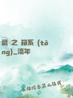 武俠之寶箱系統(tǒng)