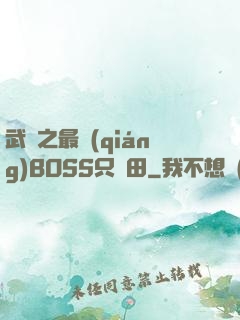 武俠之最強(qiáng)BOSS只種田