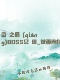 武俠之最強(qiáng)BOSS只種田