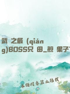 武俠之最強(qiáng)BOSS只種田