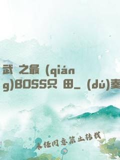 武俠之最強(qiáng)BOSS只種田