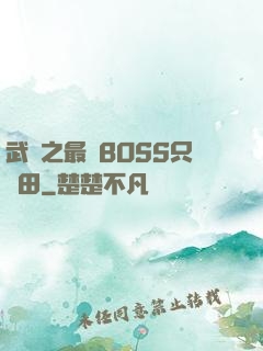 武俠之最強BOSS只種田