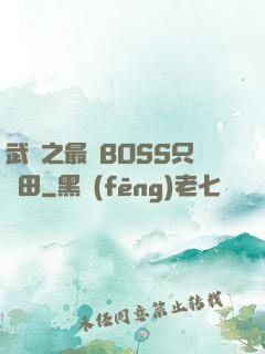 武俠之最強BOSS只種田