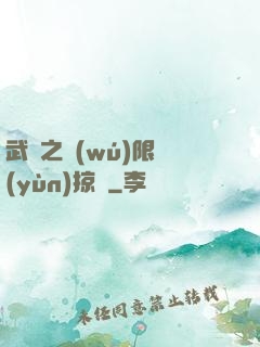 武俠之無(wú)限運(yùn)掠奪