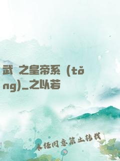 武俠之皇帝系統(tǒng)