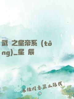 武俠之皇帝系統(tǒng)