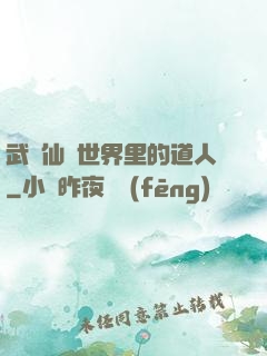 武俠仙俠世界里的道人