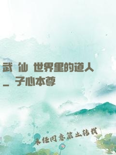 武俠仙俠世界里的道人