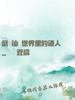 武俠仙俠世界里的道人