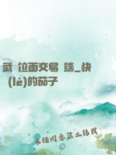 武俠位面交易終端