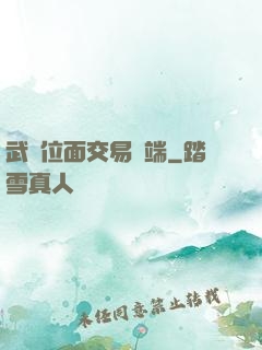 武俠位面交易終端