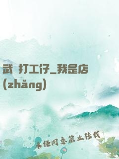 武俠打工仔
