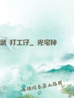 武俠打工仔