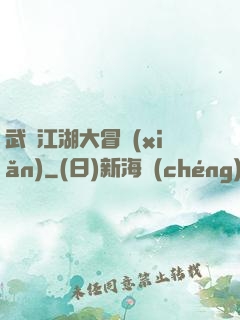 武俠江湖大冒險(xiǎn)