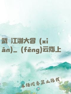 武俠江湖大冒險(xiǎn)