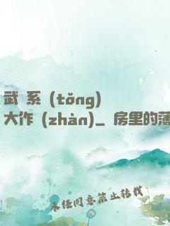 武俠系統(tǒng)大作戰(zhàn)