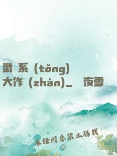 武俠系統(tǒng)大作戰(zhàn)