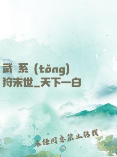 武俠系統(tǒng)狩末世