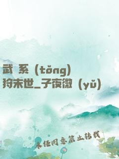 武俠系統(tǒng)狩末世