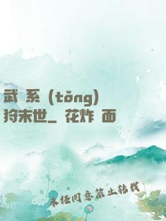 武俠系統(tǒng)狩末世