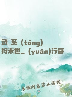 武俠系統(tǒng)狩末世