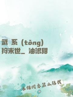 武俠系統(tǒng)狩末世