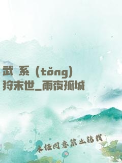 武俠系統(tǒng)狩末世