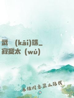 武俠開(kāi)端