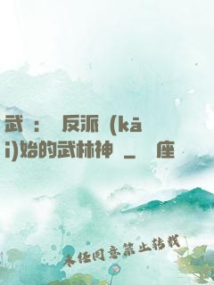 武俠：從反派開(kāi)始的武林神話