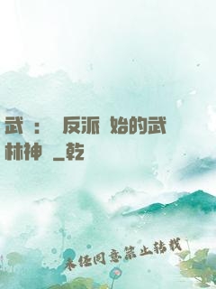 武俠：從反派開始的武林神話