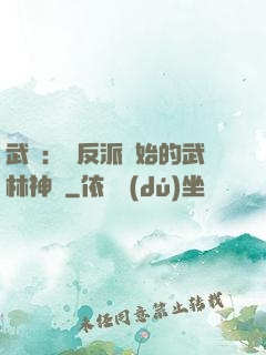 武俠：從反派開始的武林神話