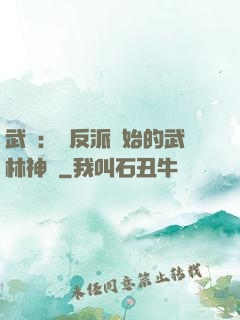 武俠：從反派開始的武林神話