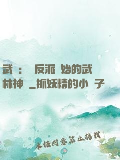 武俠：從反派開始的武林神話