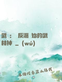 武俠：從反派開始的武林神話