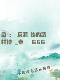 武俠：從反派開始的武林神話