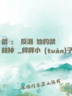 武俠：從反派開始的武林神話