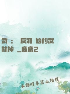 武俠：從反派開始的武林神話