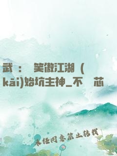 武俠：從笑傲江湖開(kāi)始坑主神