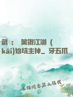 武俠：從笑傲江湖開(kāi)始坑主神