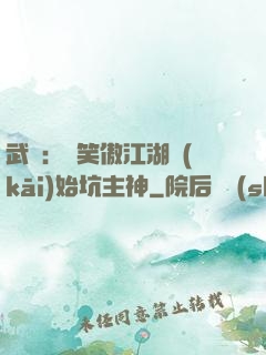 武俠：從笑傲江湖開(kāi)始坑主神
