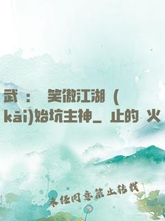 武俠：從笑傲江湖開(kāi)始坑主神