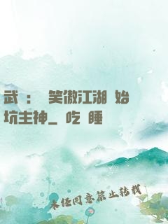 武俠：從笑傲江湖開始坑主神