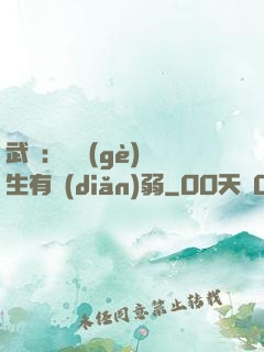 武俠：這個(gè)書生有點(diǎn)弱