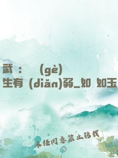 武俠：這個(gè)書生有點(diǎn)弱