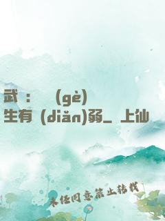 武俠：這個(gè)書生有點(diǎn)弱