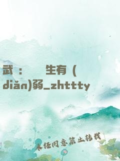 武俠：這個書生有點(diǎn)弱