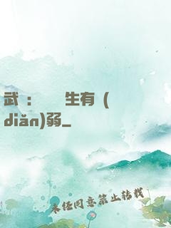 武俠：這個書生有點(diǎn)弱