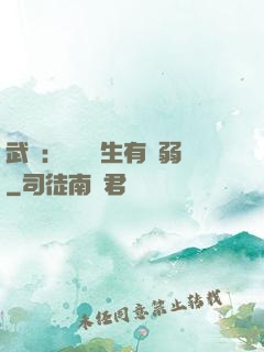 武俠：這個書生有點弱