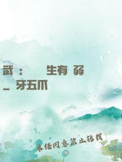 武俠：這個書生有點弱